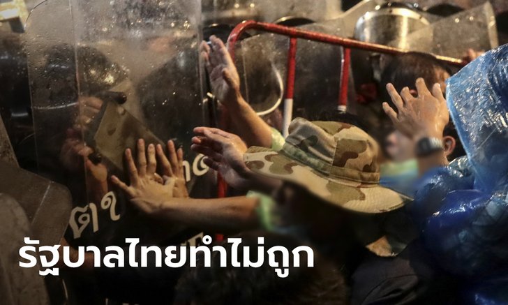 "ยูเอ็น" ไม่เห็นด้วยไทยใช้กำลังสลายการชุมนุม ชี้รัฐต้องเจรจา ไม่ใช่ปราบปราม!