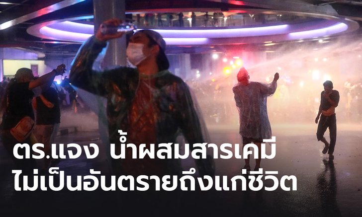 ตำรวจแถลงยืนยัน น้ำผสมสารเคมีไม่อันตรายถึงชีวิต ย้ำเป็นไปตามหลักสากล