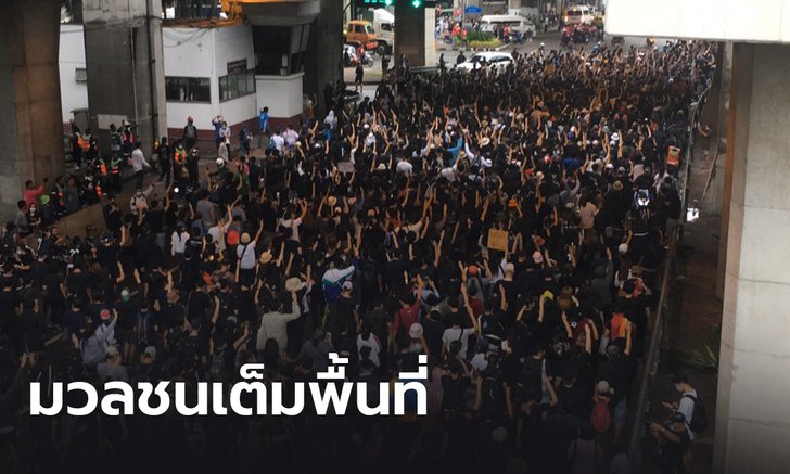 มวลชนรวมตัวเต็มพื้นที่ 3 จุดหลัก ชู 3 นิ้ว ประกาศขับไล่รัฐบาล