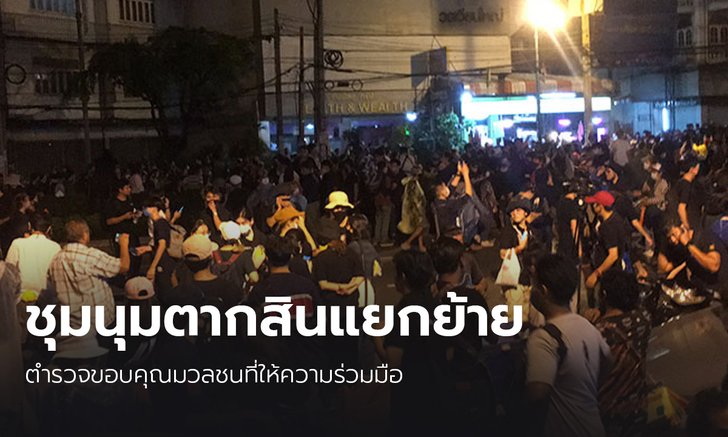 ผู้ชุมนุมตากสินแยกย้ายกลับบ้านแล้ว ตำรวจขอบคุณที่คืนพื้นที่ให้