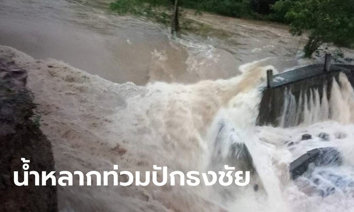 โคราชระส่ำ อ่างเก็บน้ำหินตะโง่แตก น้ำหลากไหลเข้าท่วมหลายพื้นที่ อ.ปักธงชัย