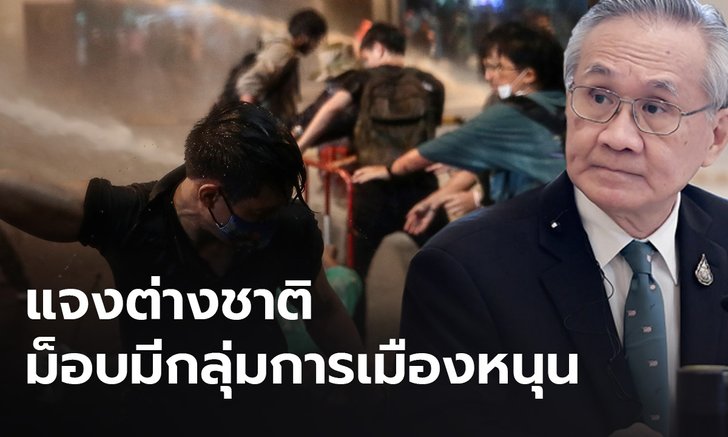 “ดอน” แจงต่างประเทศปมสลายชุมนุม อ้างการเมืองเบื้องหลัง