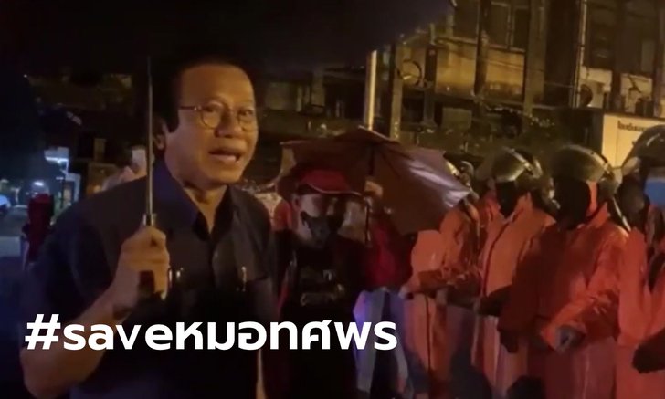 เปิดคลิป "หมอทศพร" คุยกับตำรวจกลางม็อบ คาดเป็นต้นเหตุทำให้ถูกออกหมายจับ
