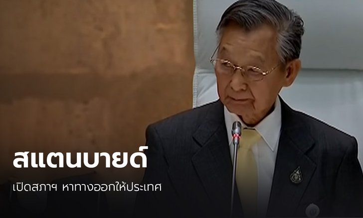 “ชวน” สั่งสแตนบายด์ เปิดสภาฯ สมัยวิสามัญ เพื่อหาทางออกให้กับประเทศ
