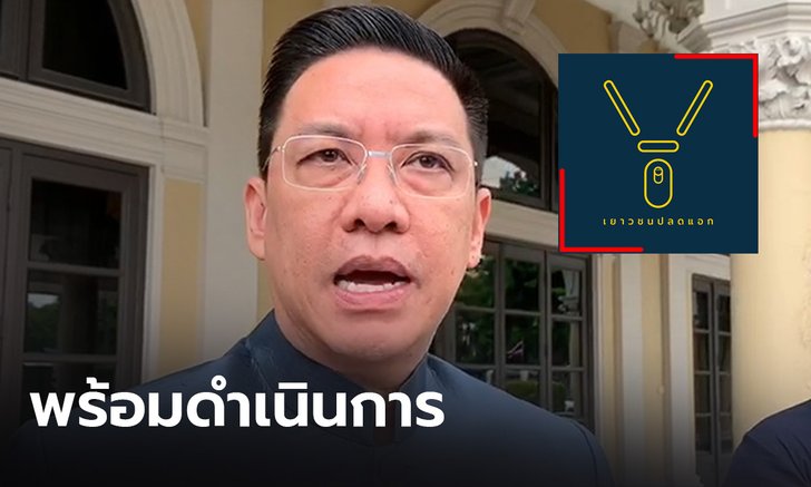 ดีอีเอสพร้อมดำเนินการ หากตำรวจสั่งปิดเพจ "เยาวชนปลดแอก"