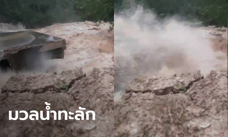 เผยคลิปนาทีระทึก อ่างเก็บน้ำหินตะโง่แตก มวลน้ำทะลักท่วมบ้านเรือน อ.ปักธงชัย