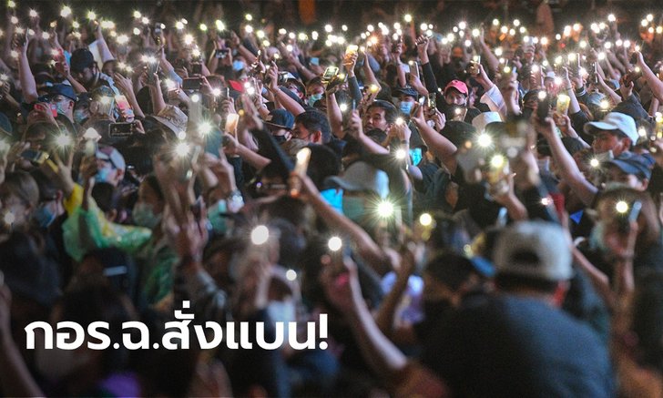 ด่วน! กอร.ฉ. สั่ง กสทช.-กระทรวงดิจิทัล ตรวจสอบและแบน 4 สื่อดัง 1 เพจม็อบ