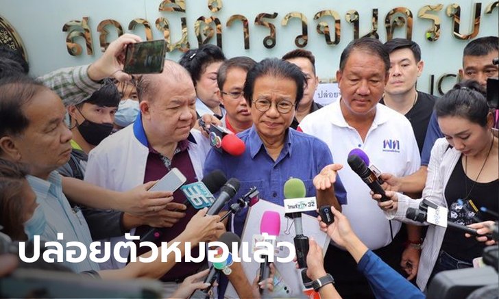 "หมอทศพร" ได้รับการปล่อยตัวชั่วคราว โดยให้ทำสัญญาปฏิบัติตามศาลนัด
