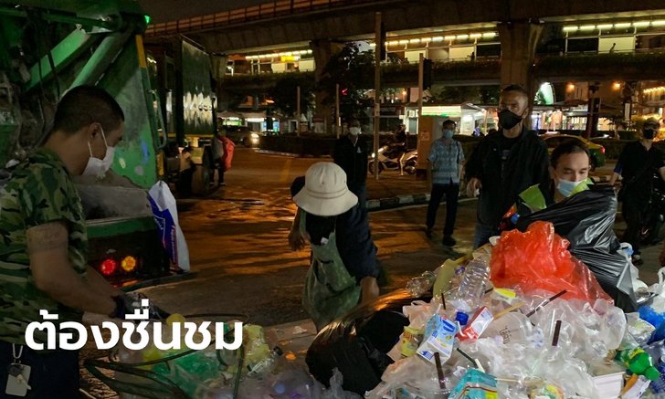 ปรบมือ! กทม.โพสต์ชื่นชมผู้ชุมนุม รวมขยะมาทิ้งเป็นที่ จนท.จัดเก็บได้สะดวกรวดเร็ว