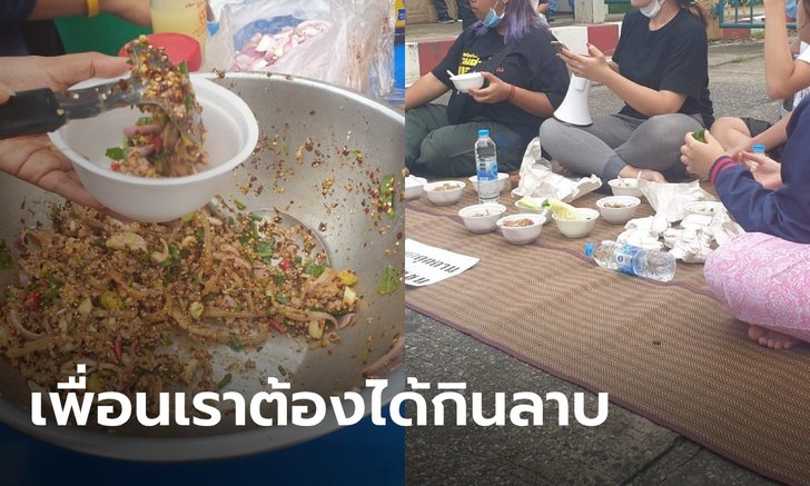 แซ่บ! ผู้ชุมนุม "คณะลาบฎร" ทำกิจกรรมกินลาบหน้าเรือนจำพิเศษกรุงเทพ