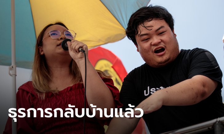 ศาลให้ประกัน "เพนกวิ้น-รุ้ง" แต่คาดปล่อยตัวพรุ่งนี้ เหตุธุรการกลับบ้านแล้ว