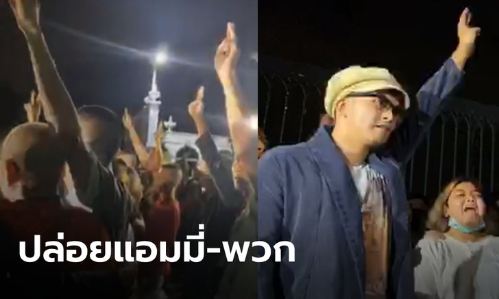 ปล่อยตัว "แอมมี่" พร้อมผู้ชุมนุมรวม 19 คน มวลชนรอรับหน้าเรือนจำพิเศษกรุงเทพ