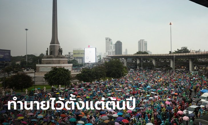ย้อนดูคำทำนายดวงเมือง "โหรวสุ" แม่นเป๊ะเรื่องม็อบ-เศรษฐกิจ-สังคม