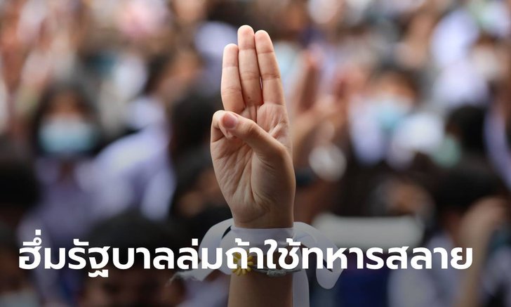 เยาวชนปลดแอก เตือนรัฐบาลเตรียมล่มสลาย ถ้าคิดสั้นใช้ "ทหาร" สลายการชุมนุม