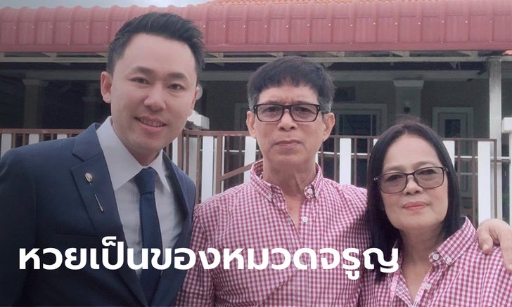 “หวย 30 ล้าน” ศาลอุทธรณ์ยกฟ้องหมวดจรูญ คดีต้องห้ามฎีกา