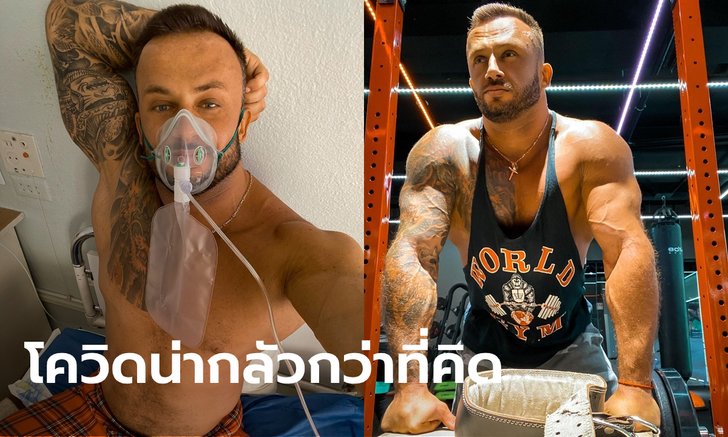 โควิด-19 คร่าชีวิต โค้ชสอนออกกำลังกายชื่อดังของยูเครน