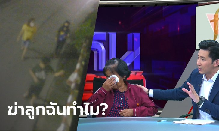 เปิดใจครอบครัว "สาวใบ้" ถูกหนุ่มใบ้-สาวใบ้ฆ่าโหด แม่หลั่งน้ำตาห่วงหลาน 8 ขวบ