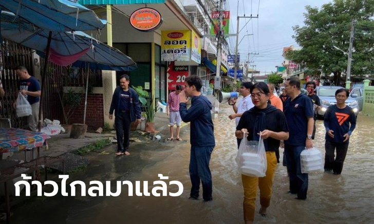 "พิธา" นำทีม ส.ส.ก้าวไกล ลงพื้นที่น้ำท่วม ปากช่อง-ปักธงชัย โคราช