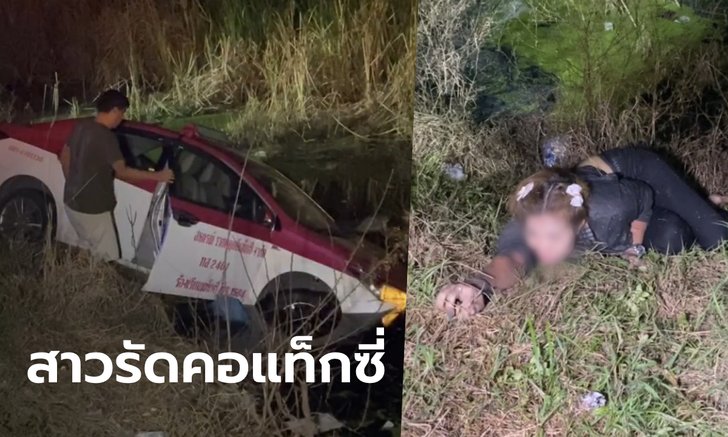ผู้โดยสารสาวคลั่งรัดคอคนขับแท็กซี่ รถเสียหลักหัวทิ่มคลอง ยังอาละวาดไม่หยุด