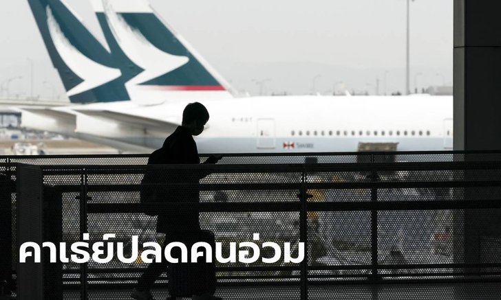 คาเธ่ย์ แปซิฟิค จ่อลดงาน 8,500 ตำแหน่ง! หนักสุดในประวัติศาสตร์ ปิดสายการบินลูก