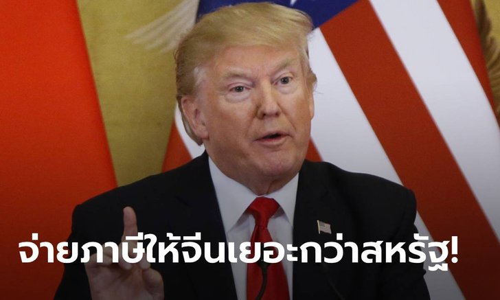 นิวยอร์กไทม์ส ฟาดทรัมป์อีก! แฉจ่ายภาษีให้จีนเกือบ 6 ล้าน แต่จ่ายสหรัฐแค่ 23,000 บาท