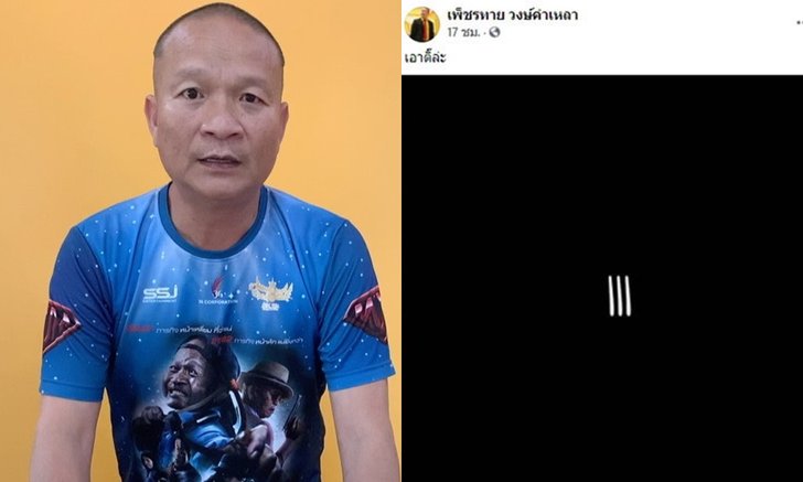 ชื่อ "หม่ำ จ๊กมก" โพสต์เฟซบุ๊คภาพสามขีด ค่ายเวิร์คพ้อยท์แจงไม่ใช่ของจริง