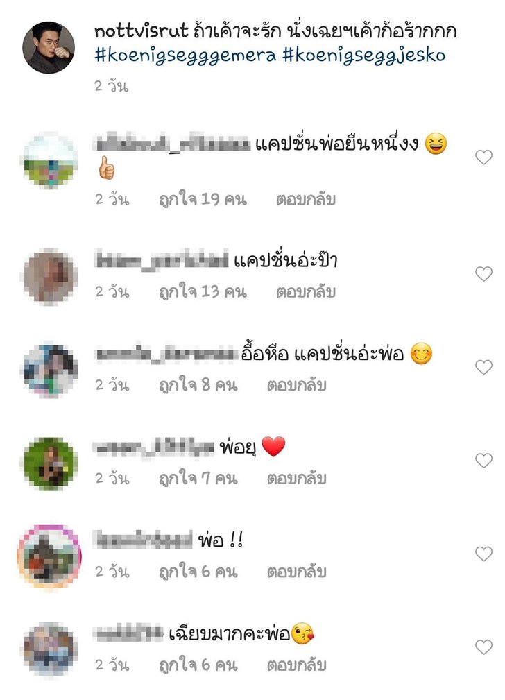 น็อต วิศรุต แคปชั่นเฟี้ยวโดนใจแฟนคลับ