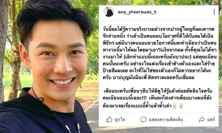 "แอมป์ พีรวัศ" โพสต์แซ่บ ฝากถึงใครบางคน "พูดดีแต่ปลอม บาปบุญติดจรวดนะพี่"