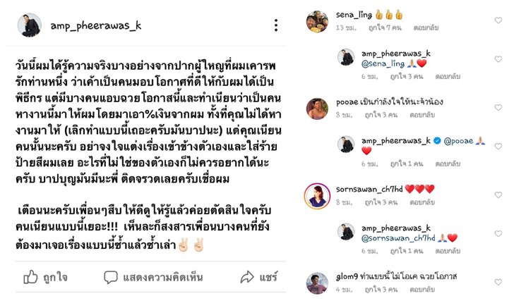 แอมป์ พีรวัศ โพสต์แซ่บ เพื่อนดาราแห่ให้กำลังใจ