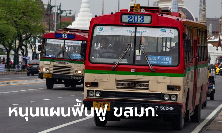 “ครูประทีป-อดีตผู้บริหาร” มั่นใจแผนฟื้นฟู ขสมก. แก้ปัญหาคนจนผู้มีรายได้น้อยถูกจุด