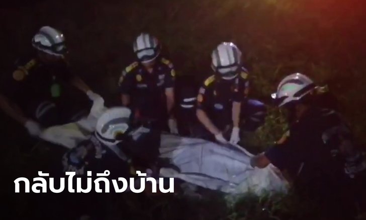 สัญชาตญาณกู้ภัย ขับรถกลับบ้านเจอป้ายบอกทางหัก วนกลับมาดูเจอศพในพงหญ้า