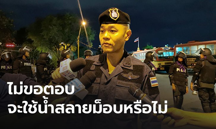 ตำรวจขอผู้ชุมนุมฉุกคิดทำผิดกฎหมาย ไม่ตอบจะใช้น้ำสลายหรือไม่