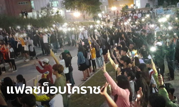 นักศึกษาโคราชนับพัน ร่วมแฟลชม็อบไล่ "บิ๊กตู่" ด้านคนเสื้อเหลืองนัดรวมตัวที่ลานย่าโมวันนี้