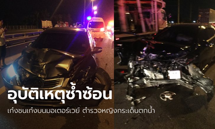 เก๋งชนคอสะพาน-รถอีกคันชนซ้ำ "พ.ต.ต.หญิง" ร่างกระเด็นตกคลอง ยังค้นหาไม่พบ