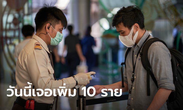 วันนี้เพิ่ม 10 คน! ศบค.รายงานผู้ติดเชื้อโควิด-19 รายใหม่ เดินทางมาจาก 7 สถานที่