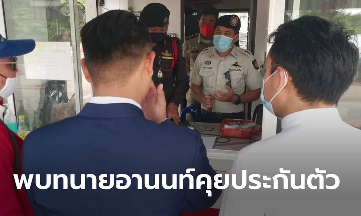 ทีมนักกฎหมาย รุดพบทนายอานนท์ที่เรือนจำเชียงใหม่ เตรียมประกันตัวบ่ายนี้