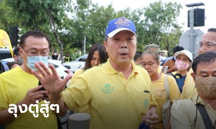"หมอเหรียญทอง" นำทีมแสดงพลัง หนุ่มเสื้อเหลืองโผล่ชูป้าย ถูกมวลชนด้วยกันตีหัว