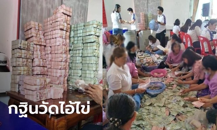 แรงศรัทธาไอ้ไข่! ยอดกฐินวัดเจดีย์พุ่ง 56 ล้านบาท แห่แชร์ภาพเงินธนบัตรกองเป็นภูเขา