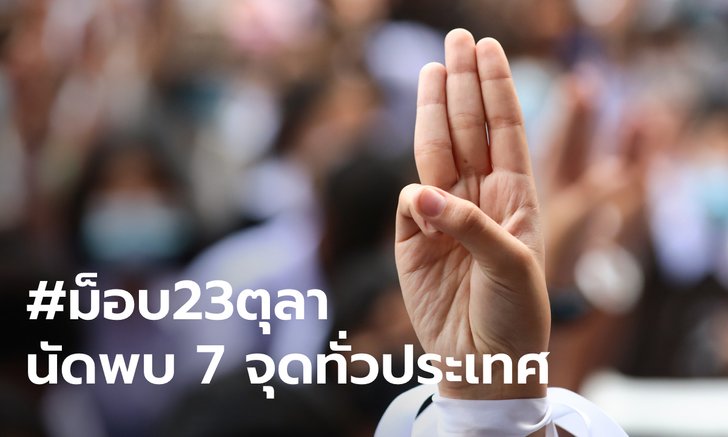 ประกาศแล้ว 7 จุดชุมนุม #ม็อบ23ตุลา ทั่วประเทศ จุดใหญ่หน้าเรือนจำพิเศษกรุงเทพ