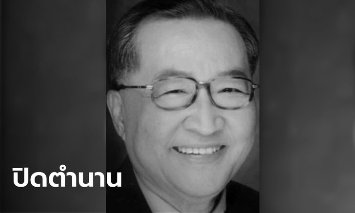 อาลัย "ปรีดา พัฒนถาบุตร" ปิดตำนานหวยโหรดวงดาว-ครูการเมือง "ทักษิณ"