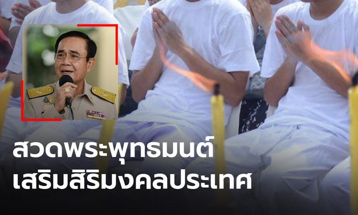 รัฐบาลชวนสวดพระพุทธมนต์ เสริมสิริมงคลประเทศ