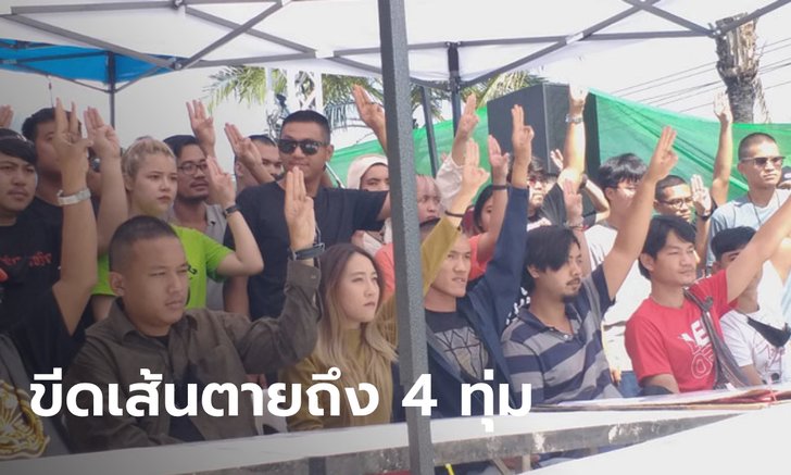 #ม็อบ24ตุลา ปักหลักหน้าเรือนจำต่อ ขีดเส้นตายถึง 4 ทุ่มวันนี้ นายกฯ ต้องลาออก
