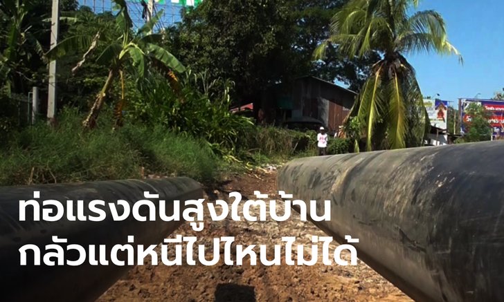 คนอ่างทองผวา "ท่อน้ำมันใต้ดิน" ผ่ากลางบ้านนอนทับมาหลายปี หวั่นระเบิดซ้ำรอยบางบ่อ