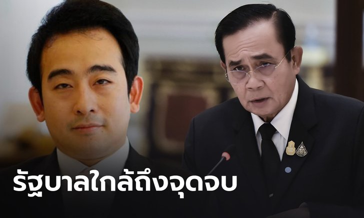 “เผ่าภูมิ” ชี้วิกฤต 3 ด้าน รัฐบาลใกล้ถึงจุดจบ