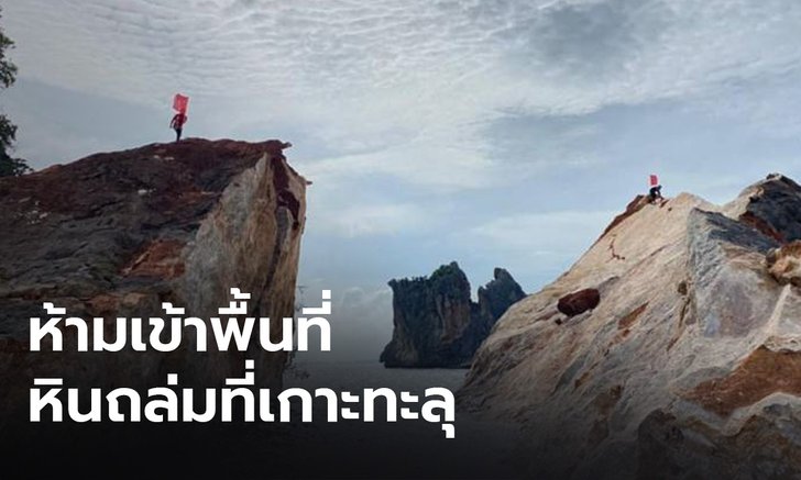 เร่งหาสาเหตุหินถล่มที่เกาะทะลุ ติดป้ายเตือนนักท่องเที่ยวห้ามเข้าพื้นที่
