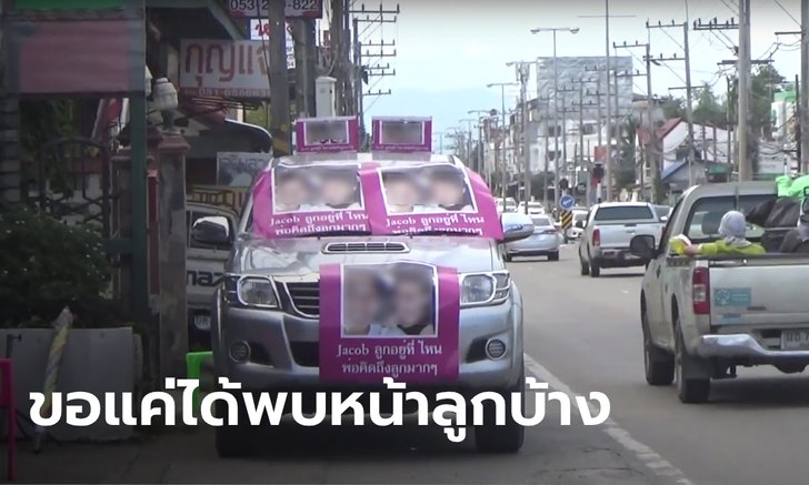 หัวอกพ่อ หนุ่มจีนติดป้ายรอบรถกระบะ วอนเมียขอพบหน้าลูกชายวัย 4 ขวบ