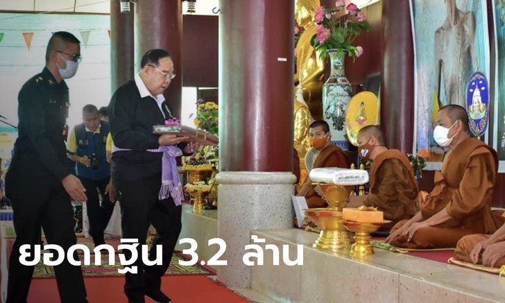"บิ๊กป้อม" ทอดกฐินวัดดังนครพนมเป็นปีที่ 6 ยอดรวม 3.2 ล้านบาท