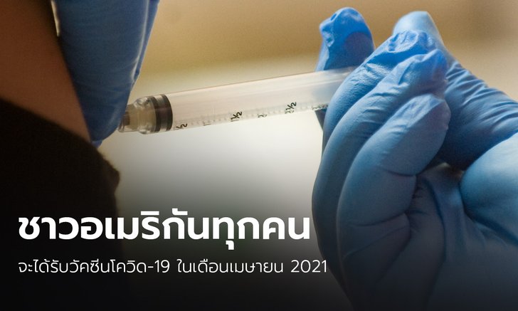 สหรัฐฯ เผย เมษายนปีหน้า “ชาวอเมริกันทุกคน” ได้รับวัคซีนโควิด-19