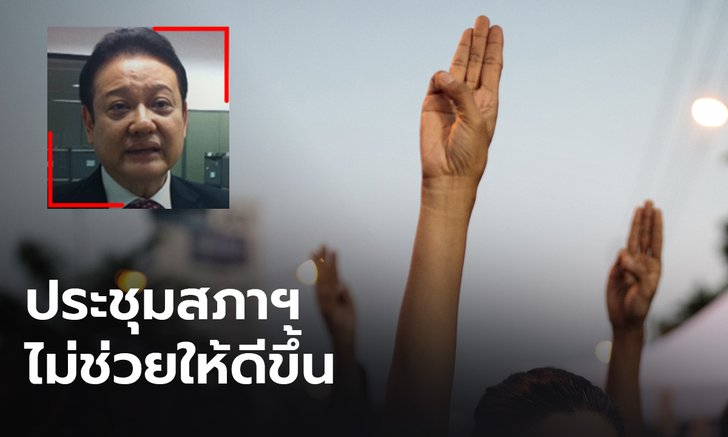 “ธนิต” ไม่หวัง เปิดประชุมสภา 2 วัน จะแก้ปมปัญหาการเมืองได้