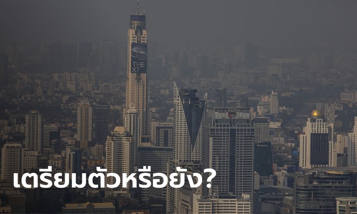 ฝุ่น PM 2.5 คัมแบ็ก! ในกรุงเทพฯ เริ่มเข้าสู่วิกฤต อ.เจษฎ์แนะเตรียมรับมือ